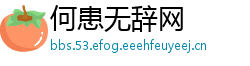 何患无辞网